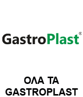 Όλα τα GASTROPLAST