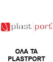 Όλα τα PLAST PORT