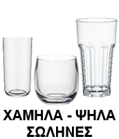 Ποτήρι Χαμηλό - Ψηλό